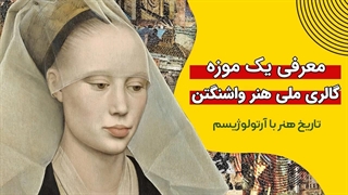 موزههای برتر: گالری ملی هنر واشنگتن