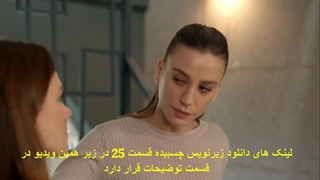 دانلود قسمت 25 خانواده Aile با زیرنویس چسبیده