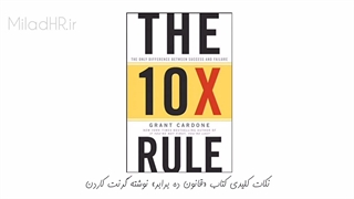 خلاصه کتاب قانون 10 برابر