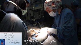 جراحی حنجره توسط معروفترین جراح حنجره ی ایران، دکتر زهرا سرافراز