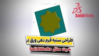 آموزش طراحی سنبه فرم دهی ورق در شیت‌متال با نرم‌افزار Solidworks