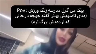 پیک می گرل مدرسه زنگ ورزش: