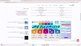 آموزش ‫فرم ثبت نام در بروکر کوتکس - فرم افتتاح حساب بروکر «Quotex» - [شماره 7]