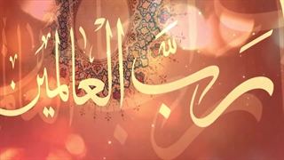 یا رب العالمین