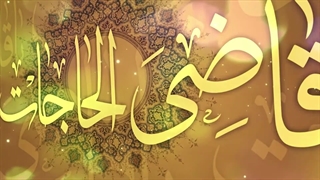 یا قاضی الحاجات