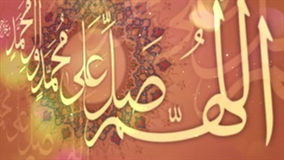 اللهم صل علی محمد وآل محمد و عجل فرجهم