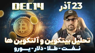 تحلیل بیت کوین و توتال سه و طلا و دلار و یورو و نفت و دامیننس بیتکوین