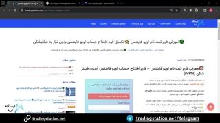 فرم ثبت نام  اوپوفایننس - فرم ثبت نام در اوپوفارکس بدون فیلترشکن | ویدئو شماره 23