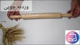 وردنه چوبی مدل ۵۰ | چوب ون