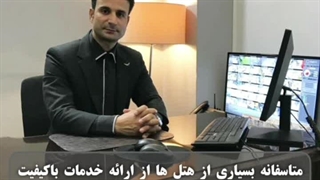 ۵ توصیه برای هتل‌داری موفق از دیدگاه. مدیر عامل شرکت تخصصی شاهزاده حمزه