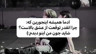 توقعم از عشق بالاست چون اینو دیدم