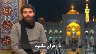 مرثیه خوانی عربی مظلوما یا زهرا به مناسبت ایام فاطمیه - حرم مطهر رضوی