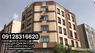 پیچ و رولپلاک نما شهریار نماشویی و راپل کار در شهریار