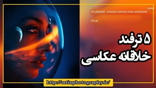 5 ترفند  خلاقانه عکاسی