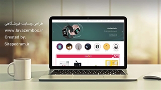 طراحی وبسایت فروشگاهی