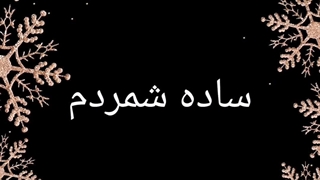 زیرنویس آهنگ(ندونسته)