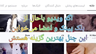 کانال جدید نماشا که بهترین ویدیو های بلک پینک رو میزاره..