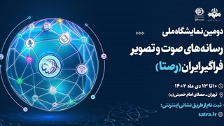 دومین نمایشگاه ملی رصتا برگزار می شود