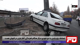 تصادف پژو پارس با دو خودرو دیگر به دلیل لغزندگی آغاز باران