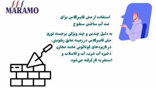 استفاده مش فایبرگلاس برای ضد آب ساختن سطوح