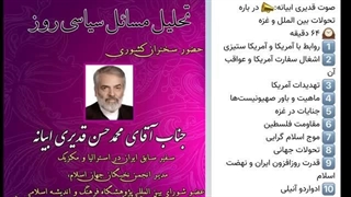 14020925: تحلیل وضعیت غزه و رابطه ایران و امریکا توسط دکتر قدیری ابیانه