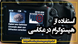 استفاده از هیستوگرام در عکاسی