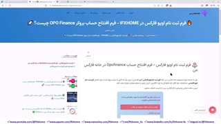 فرم ثبت نام اوپو فارکس در خانه فارکس من - فرم ثبت نام Opo Finance  - ویدیو 15