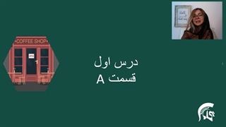 آموزش زبان انگلیسی جلسه اول ( معرفی جلسه اول )