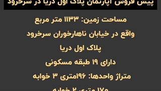 پیش فروش واحد آپارتمان در برج مهرگان سرخرود