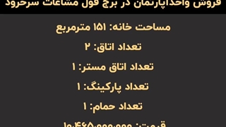 فروش واحد آپارتمان های 151 متری در برج فول مشاعات سرخرود