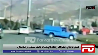 خشم جادهای خطرناک رانندههای تیبا و وانت نیسان