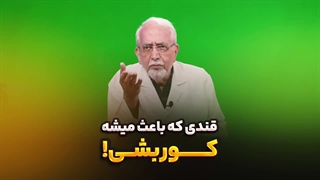 قندی که باعث میشه کوربشی پریودنتیکس