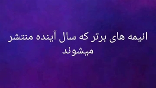 انیمه های برتری که سال آینده منتشر میشود