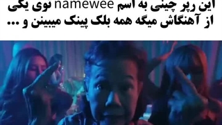 این یه رپر چینیه که میگه همه بلک پینک میبیننو...