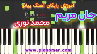آموزش رایگان آهنگ جان مریم با پیانو + دانلود نت پیانو | پیانومر