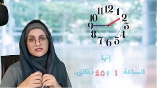 به مناسبت روز جهانی زبان عربی /آموزش زبان عربی -پرسیدن ساعت