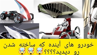 ماشین های آینده که ساخته شدن