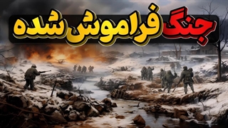 واقعیات فراموش شده جنگ کره و تقسیم یک کشور!