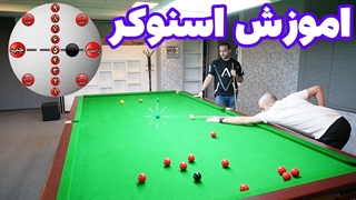 اموزش اسنوکر در بیلیارد