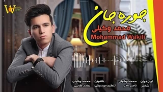 محمد وکیلی جوره جان