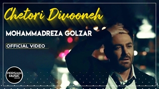 محمدرضا گلزار - چطوری دیوونه همراه با متن