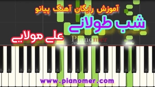 آموزش رایگان آهنگ شب طولانی با پیانو + دانلود نت پیانو | پیانومر