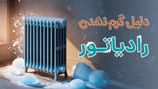 چرا رادیاتورها گرما ندارند؟ | آچارباز