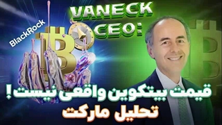 قیمت بیتکوین واقعی نیست! به همراه تحلیل مارکت