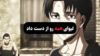 همه ارن رو از دست دادن ولی لیوای..| anime|attac on titan edit