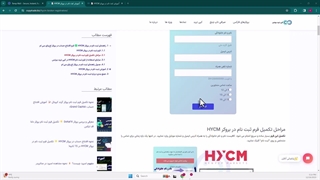 ‫آموزش فرم ثبت نام در بروکر اچ وای سی ام - فرم افتتاح حساب بروکر «HYCM» - [شماره 23]