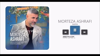 مرتضی اشرفی دریا