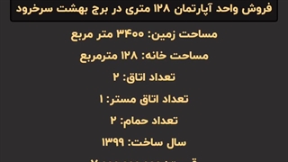 خرید واحد۱۲۸متری در برج بهشت سرخرود