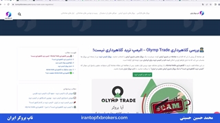 ویدئو #018 | آیا الیمپ ترید کلاهبرداری است؟ - بررسی اعتبار الیمپ ترید
