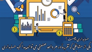 معرفی رشته حسابداری کاری از خانم اعتدادی